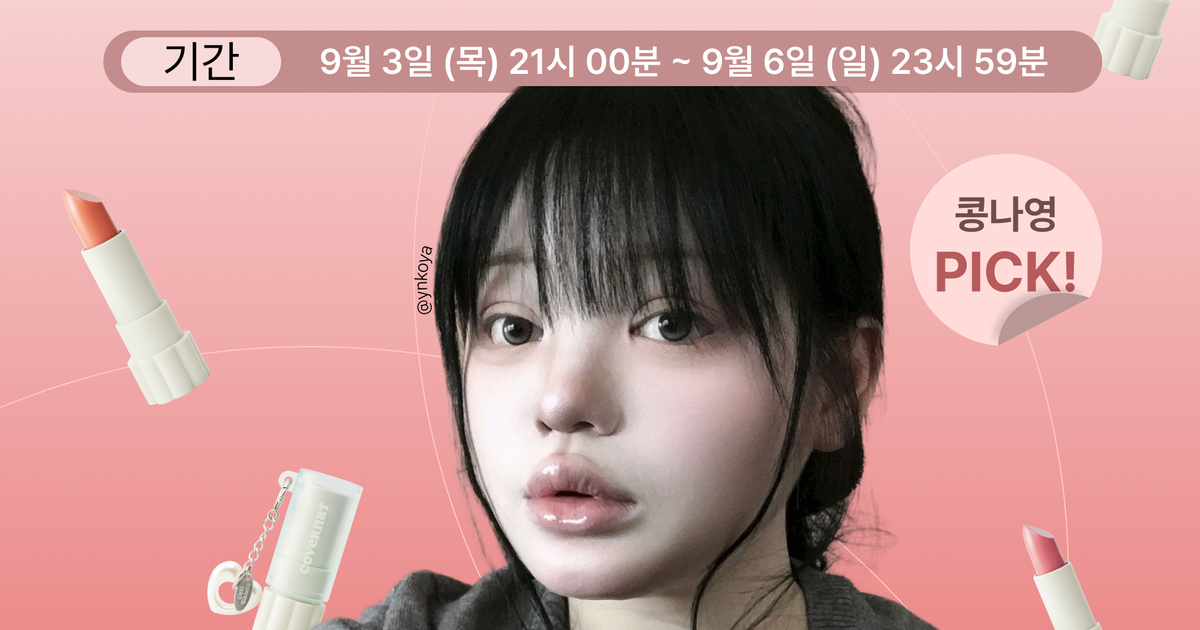 ★콩나영 PICK★ 커버낫 립앤치크 단독 마켓 ★