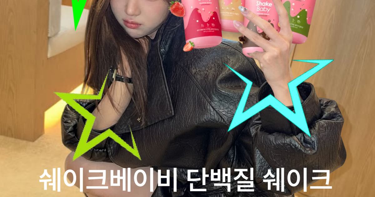 쉐이크베이비 단백질 쉐이크 대용량