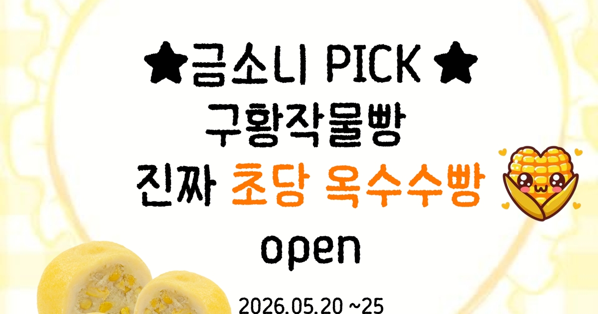 금소니 PICK ★ 초당 옥수수빵