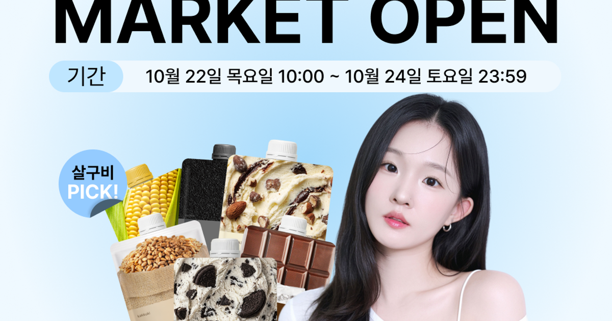 ♥FIRST♥  살구비 x 가꾸기 단백질 쉐이크 MARKET OPEN