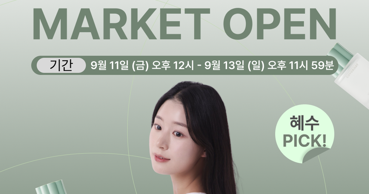 ★ 혜수 단독 ★ 커버낫 뷰티 패브릭 퍼퓸 마켓 ★