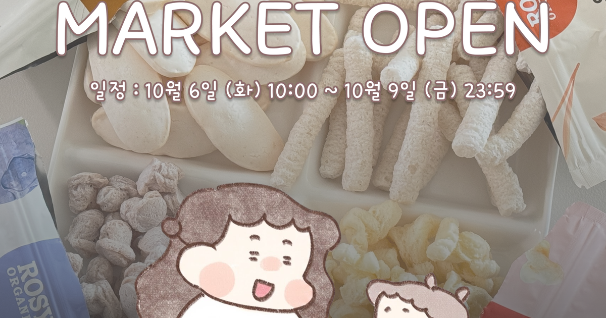 ★RETURN★ 엄댕 X 로지오가닉  MARKET OPEN