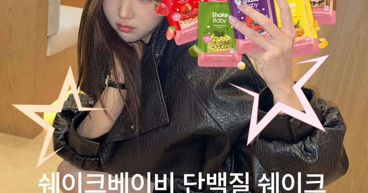 쉐이크 베이비 단백질 쉐이크 파우치