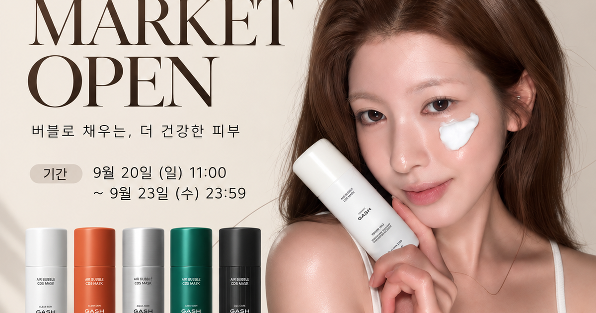 ★수진 PICK★ 가쉬 에어버블 5종 MARKET OPEN★