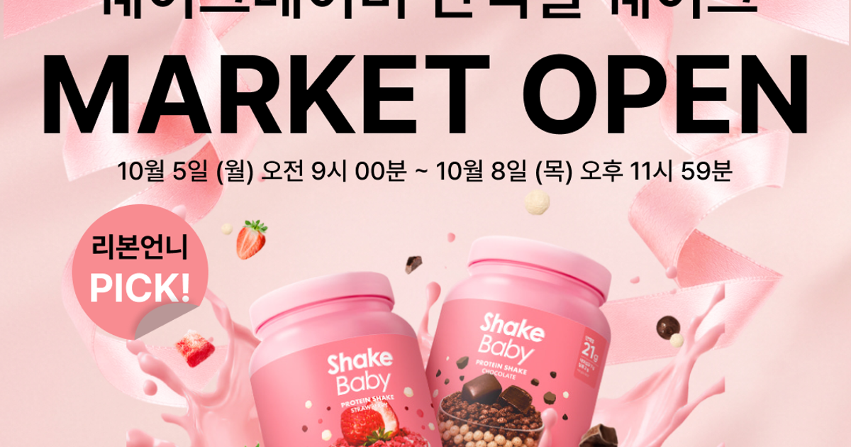 ★리본언니 PICK★ 쉐이크베이비 대용량 MARKET