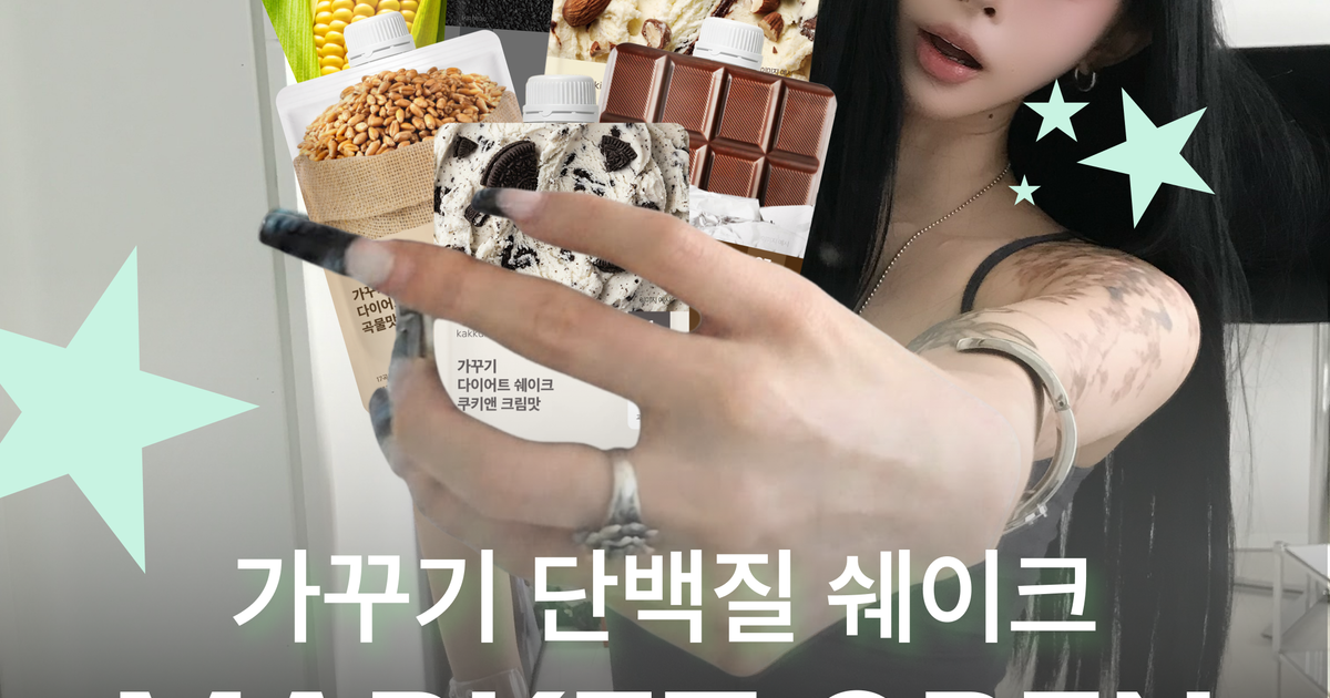 🫧수진PICK🫧 가꾸기 단백질 쉐이크💗