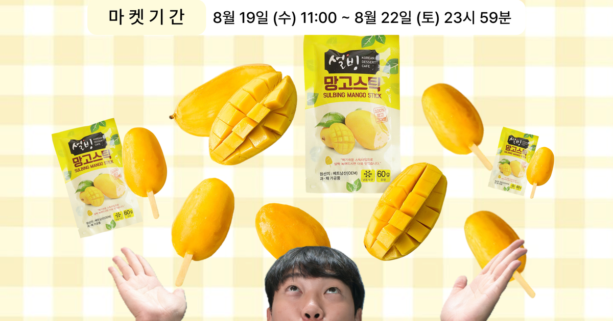 ★ First Market ★ 홍사운드 X 설빙 망고 스틱