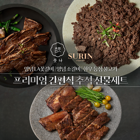[뭇나&수린홈] 명절엔 역시 고기! 프리미엄 소고기 추석 선물세트